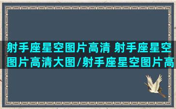 射手座星空图片高清 射手座星空图片高清大图/射手座星空图片高清 射手座星空图片高清大图-我的网站